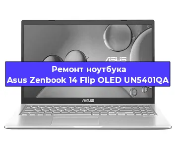 Ремонт ноутбуков Asus Zenbook 14 Flip OLED UN5401QA в Краснодаре